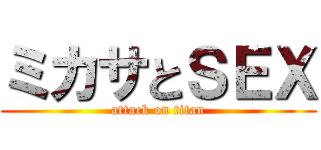 ミカサとＳＥＸ (attack on titan)