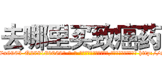 去哪里买致癌药 (去哪里买致癌药【电-186x2687x6963-Q278180069元-吉-药-业】我们做的是长期生意,靠的是老客户长期支持 http://sngk.net/gimXhu
)