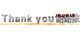 Ｔｈａｎｋ ｙｏｕ 谢谢侬 (attack on titan)