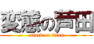 変態の芦田 (attack on titan)