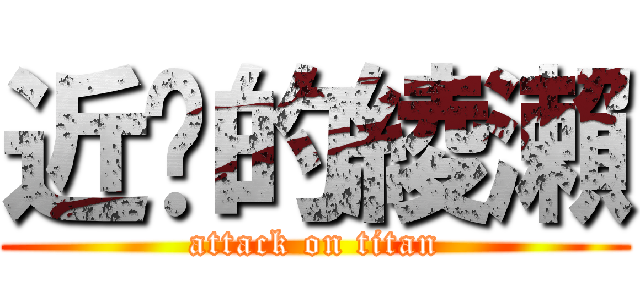 近擊的綾瀨 (attack on titan)