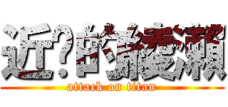 近擊的綾瀨 (attack on titan)