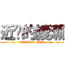 近擊的綾瀨 (attack on titan)