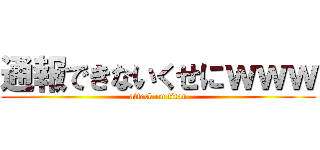 通報できないくせにｗｗｗ (attack on titan)
