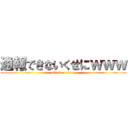 通報できないくせにｗｗｗ (attack on titan)