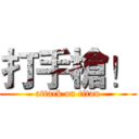 打手槍！ (attack on titan)