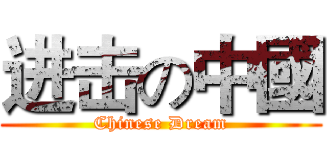 进击の中國 (Chinese Dream)