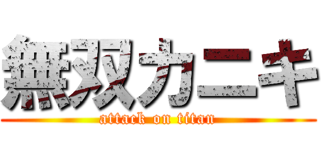 無双カニキ (attack on titan)