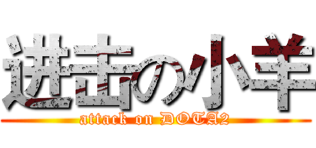 进击の小羊 (attack on DOTA2)