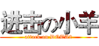 进击の小羊 (attack on DOTA2)