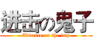 进击の鬼子 (Advance on the imp)