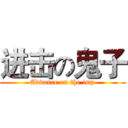 进击の鬼子 (Advance on the imp)