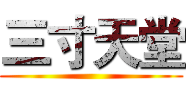 三寸天堂 ()
