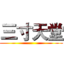 三寸天堂 ()