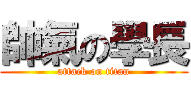 帥氣の學長 (attack on titan)
