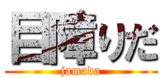 目障りだ (jamada)