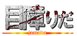 目障りだ (jamada)