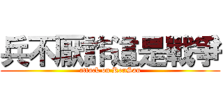 兵不厭詐這是戰爭 (attack on RenSan)