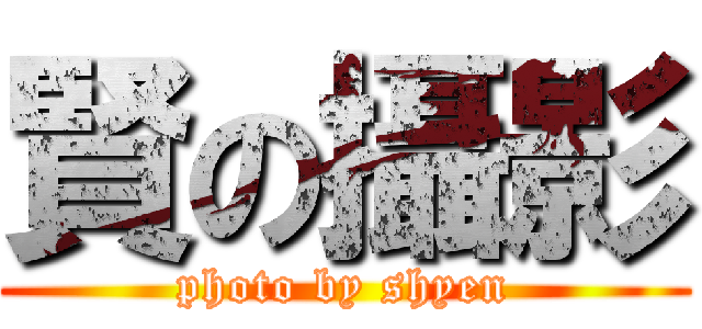 賢の攝影 (photo by shyen)