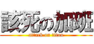 該死の加班 (attack on titan)