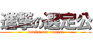 進撃の選定公 (devils and realist)