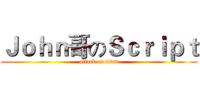 Ｊｏｈｎ哥のＳｃｒｉｐｔ (attack on titan)