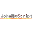 Ｊｏｈｎ哥のＳｃｒｉｐｔ (attack on titan)