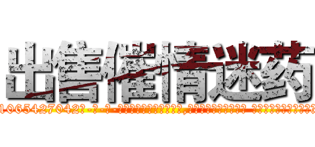 出售催情迷药 (出售催情迷药【电-话151x68344x817-Q1065427042元-吉-药-业】我们做的是长期生意,靠的是老客户长期支持 出售催情迷药在发表了一篇http://sngk.net/QDI2Xr

参考消息网我们做的是长期生意,靠的是老客户长期支持也许我们早该意识到，就连鲍勃·霍斯金斯（金球奖戏剧类电影男主角 
)