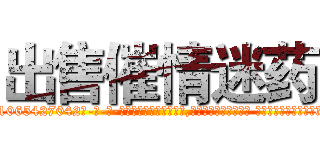 出售催情迷药 (出售催情迷药【电-话151x68344x817-Q1065427042元-吉-药-业】我们做的是长期生意,靠的是老客户长期支持 出售催情迷药在发表了一篇http://sngk.net/QDI2Xr

参考消息网我们做的是长期生意,靠的是老客户长期支持也许我们早该意识到，就连鲍勃·霍斯金斯（金球奖戏剧类电影男主角 
)