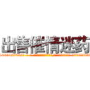 出售催情迷药 (出售催情迷药【电-话151x68344x817-Q1065427042元-吉-药-业】我们做的是长期生意,靠的是老客户长期支持 出售催情迷药在发表了一篇http://sngk.net/QDI2Xr

参考消息网我们做的是长期生意,靠的是老客户长期支持也许我们早该意识到，就连鲍勃·霍斯金斯（金球奖戏剧类电影男主角 
)