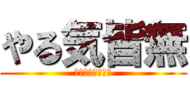 やる気皆無 (おうちかえりたい)