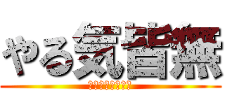 やる気皆無 (おうちかえりたい)