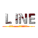 ＬＩＮＥ (好累喔~~~好想睡喔～ㄏㄏ)