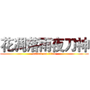 花凋落雨夜刀神 (attack on titan)