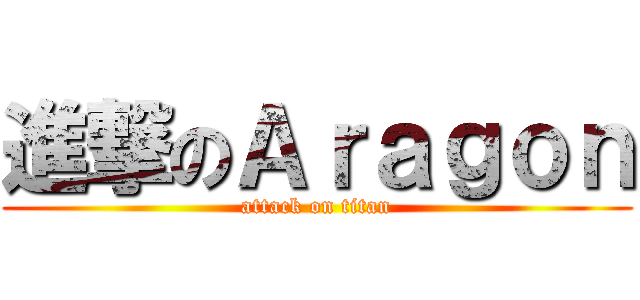 進撃のＡｒａｇｏｎ (attack on titan)