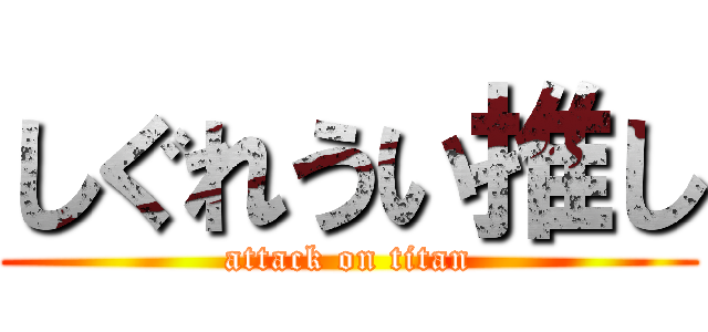 しぐれうい推し (attack on titan)
