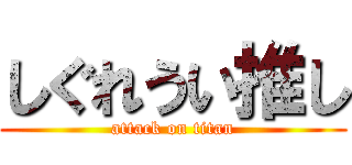 しぐれうい推し (attack on titan)