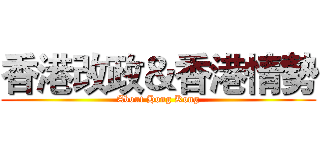 香港改政＆香港情勢 (About Hong Kong)