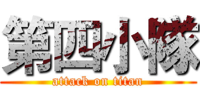 第四小隊 (attack on titan)