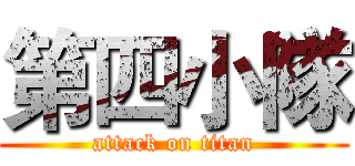 第四小隊 (attack on titan)