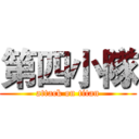 第四小隊 (attack on titan)