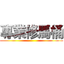 專業修馬桶 ()