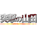 突撃の山田 (Help me)