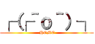 ┌（┌＾ｏ＾）┐ ( HOMO)