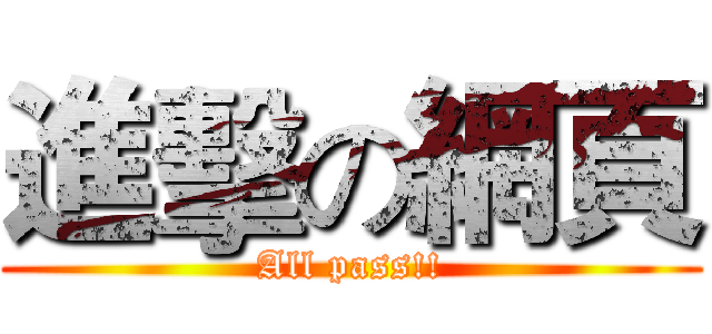 進擊の網頁 (All pass!!)