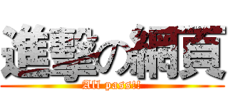 進擊の網頁 (All pass!!)