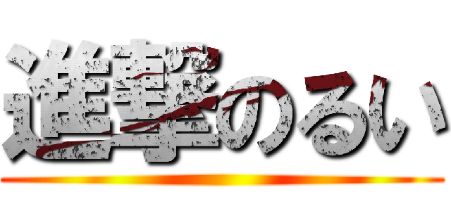 進撃のるい ()