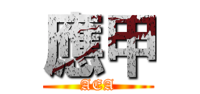 應甲 (AEA)