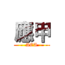 應甲 (AEA)