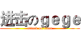 进击のｇｅｇｅ (attack on titan)